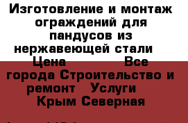 Изготовление и монтаж ограждений для пандусов из нержавеющей стали. › Цена ­ 10 000 - Все города Строительство и ремонт » Услуги   . Крым,Северная